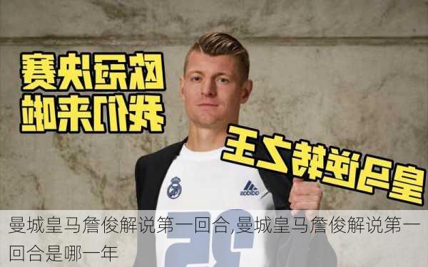 曼城皇马詹俊解说第一回合,曼城皇马詹俊解说第一回合是哪一年