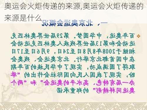 奥运会火炬传递的来源,奥运会火炬传递的来源是什么