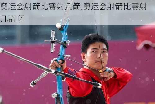 奥运会射箭比赛射几箭,奥运会射箭比赛射几箭啊