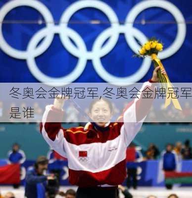 冬奥会金牌冠军,冬奥会金牌冠军是谁