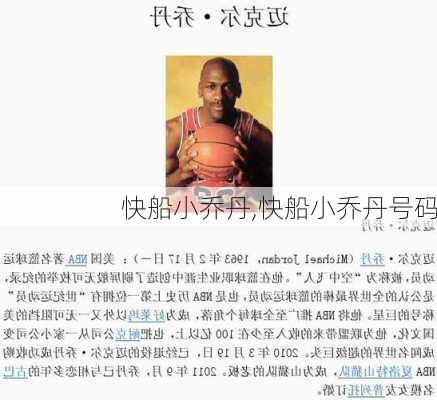 快船小乔丹,快船小乔丹号码