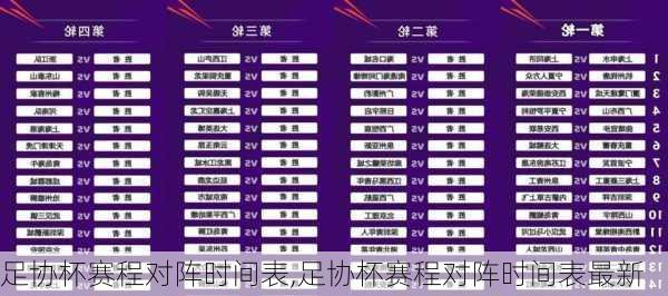 足协杯赛程对阵时间表,足协杯赛程对阵时间表最新