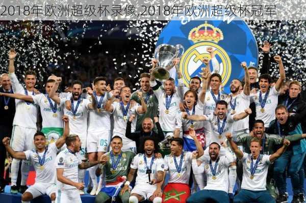 2018年欧洲超级杯录像,2018年欧洲超级杯冠军
