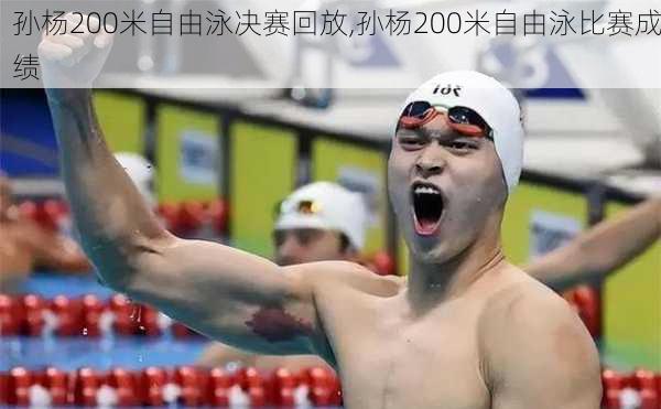 孙杨200米自由泳决赛回放,孙杨200米自由泳比赛成绩
