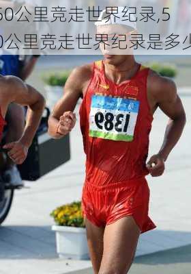 50公里竞走世界纪录,50公里竞走世界纪录是多少