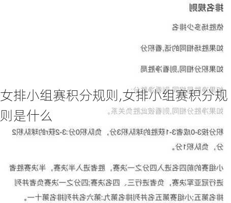 女排小组赛积分规则,女排小组赛积分规则是什么