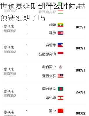 世预赛延期到什么时候,世预赛延期了吗