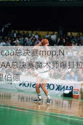 ncaa总决赛mop,NCAA总决赛魔术师爆打拉里伯德