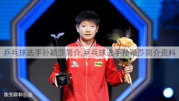 乒乓球选手孙颖莎简介,乒乓球选手孙颖莎简介资料