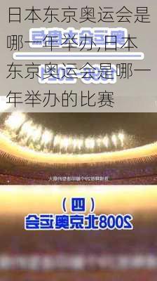 日本东京奥运会是哪一年举办,日本东京奥运会是哪一年举办的比赛