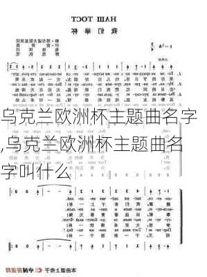 乌克兰欧洲杯主题曲名字,乌克兰欧洲杯主题曲名字叫什么