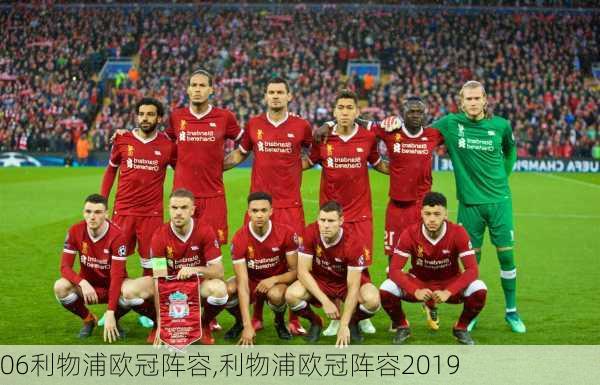 06利物浦欧冠阵容,利物浦欧冠阵容2019