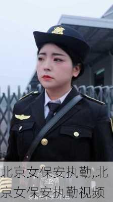 北京女保安执勤,北京女保安执勤视频