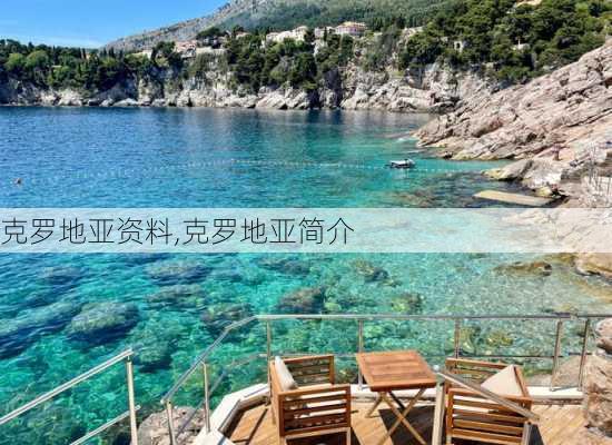 克罗地亚资料,克罗地亚简介