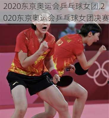 2020东京奥运会乒乓球女团,2020东京奥运会乒乓球女团决赛