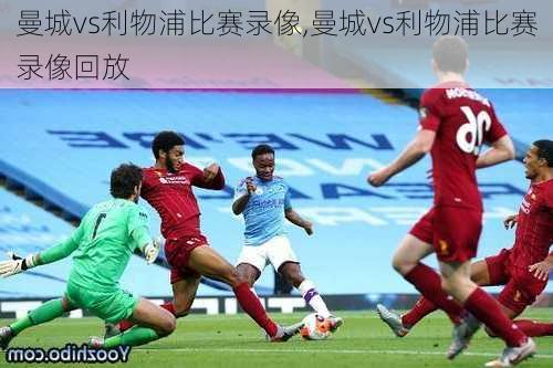 曼城vs利物浦比赛录像,曼城vs利物浦比赛录像回放
