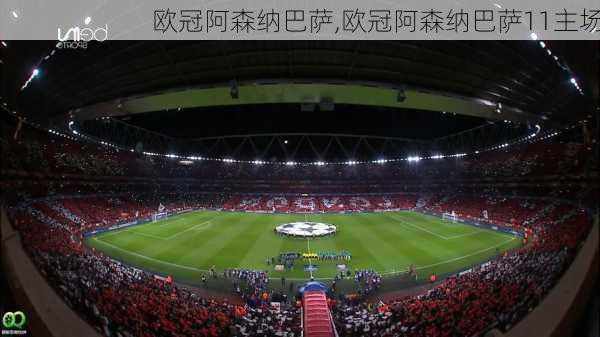 欧冠阿森纳巴萨,欧冠阿森纳巴萨11主场