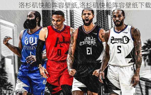洛杉矶快船阵容壁纸,洛杉矶快船阵容壁纸下载