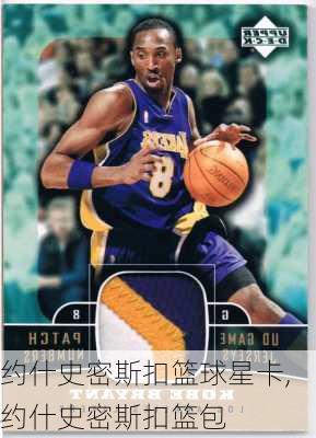 约什史密斯扣篮球星卡,约什史密斯扣篮包