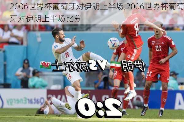 2006世界杯葡萄牙对伊朗上半场,2006世界杯葡萄牙对伊朗上半场比分