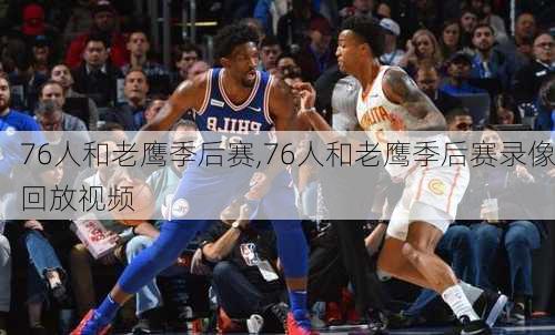 76人和老鹰季后赛,76人和老鹰季后赛录像回放视频