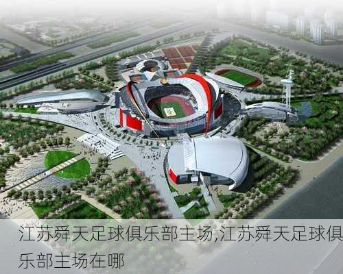 江苏舜天足球俱乐部主场,江苏舜天足球俱乐部主场在哪
