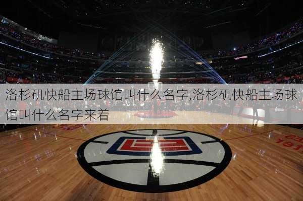 洛杉矶快船主场球馆叫什么名字,洛杉矶快船主场球馆叫什么名字来着