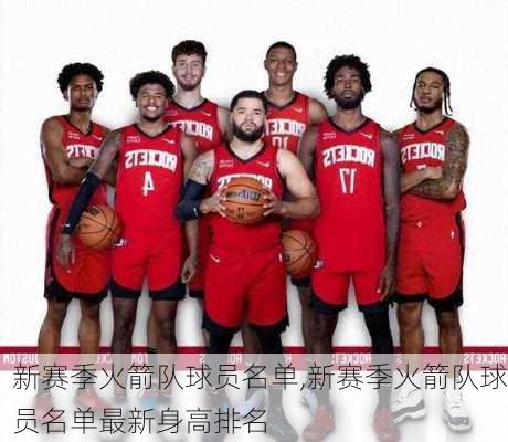 新赛季火箭队球员名单,新赛季火箭队球员名单最新身高排名