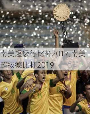 南美超级德比杯2017,南美超级德比杯2019