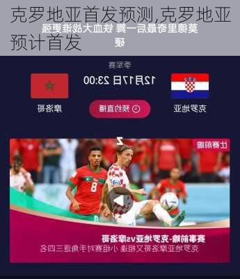 克罗地亚首发预测,克罗地亚预计首发