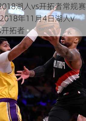 2018湖人vs开拓者常规赛,2018年11月4日湖人vs开拓者