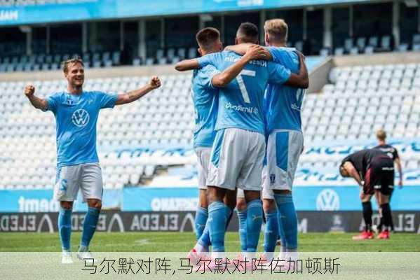 马尔默对阵,马尔默对阵佐加顿斯