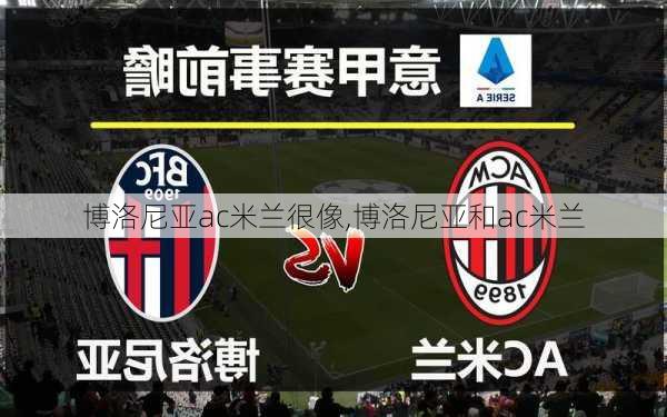 博洛尼亚ac米兰很像,博洛尼亚和ac米兰