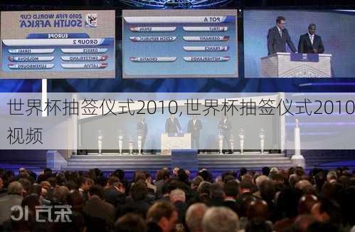 世界杯抽签仪式2010,世界杯抽签仪式2010视频