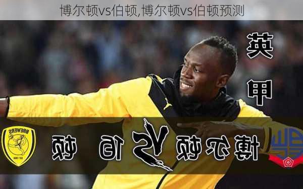 博尔顿vs伯顿,博尔顿vs伯顿预测