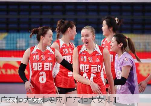 广东恒大女排接应,广东恒大女排吧