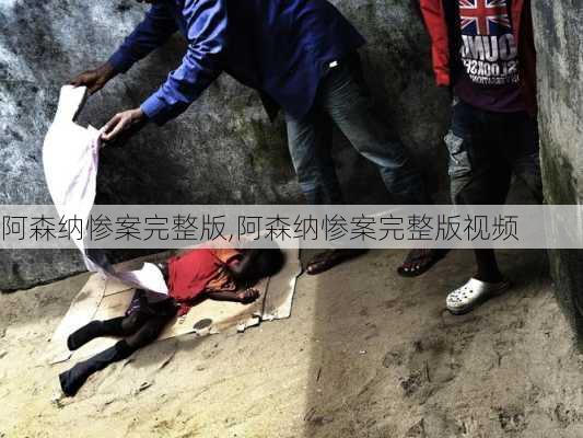 阿森纳惨案完整版,阿森纳惨案完整版视频