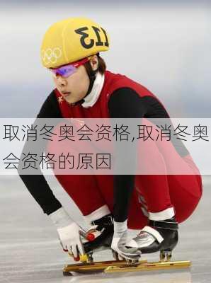 取消冬奥会资格,取消冬奥会资格的原因