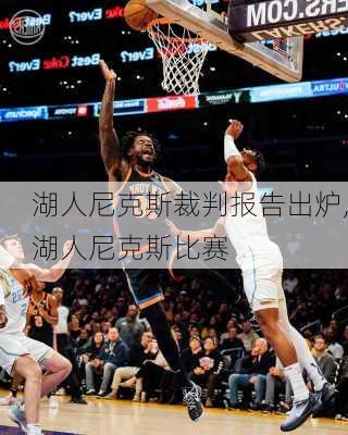 湖人尼克斯裁判报告出炉,湖人尼克斯比赛