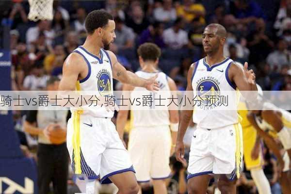 骑士vs爵士大小分,骑士vs爵士大小分预测
