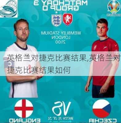 英格兰对捷克比赛结果,英格兰对捷克比赛结果如何