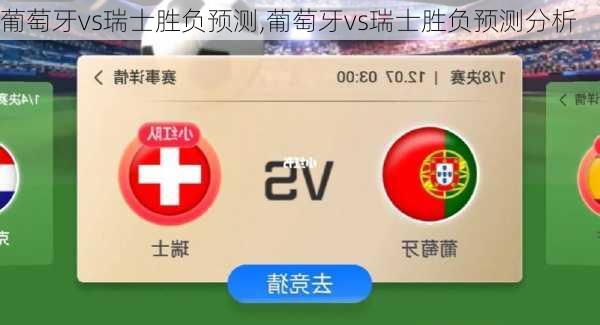 葡萄牙vs瑞士胜负预测,葡萄牙vs瑞士胜负预测分析