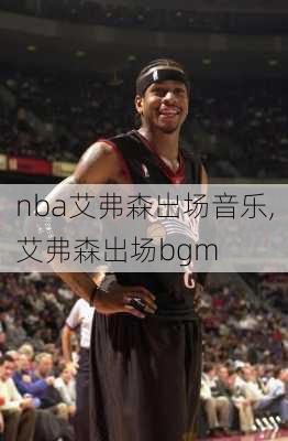 nba艾弗森出场音乐,艾弗森出场bgm