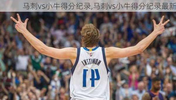 马刺vs小牛得分纪录,马刺vs小牛得分纪录最新