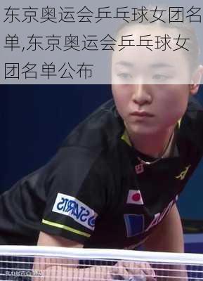 东京奥运会乒乓球女团名单,东京奥运会乒乓球女团名单公布