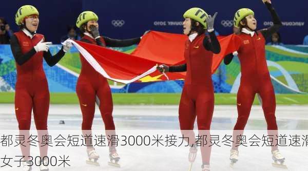 都灵冬奥会短道速滑3000米接力,都灵冬奥会短道速滑女子3000米