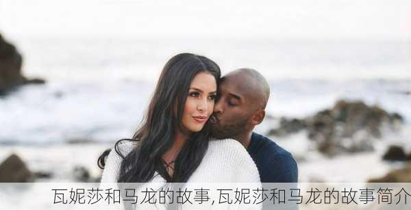 瓦妮莎和马龙的故事,瓦妮莎和马龙的故事简介