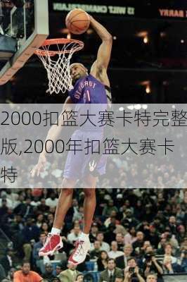 2000扣篮大赛卡特完整版,2000年扣篮大赛卡特