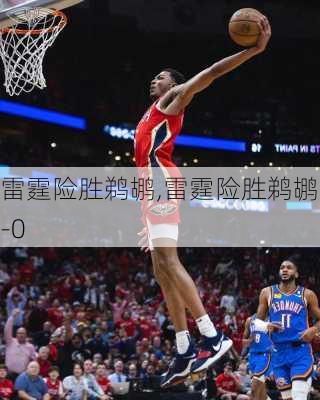 雷霆险胜鹈鹕,雷霆险胜鹈鹕1-0