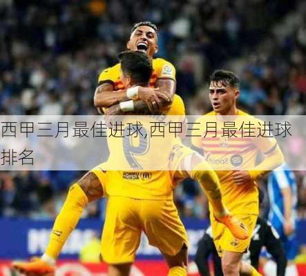 西甲三月最佳进球,西甲三月最佳进球排名